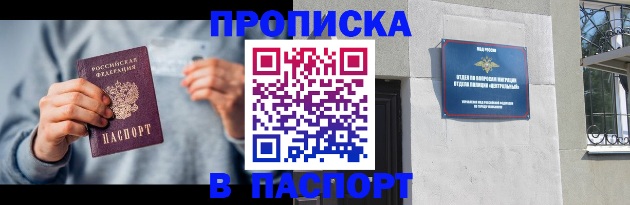 прописка законно в Волжском