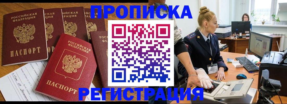 прописка в Волжском